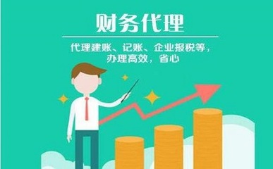 决议代理记账价钱的主要因素!